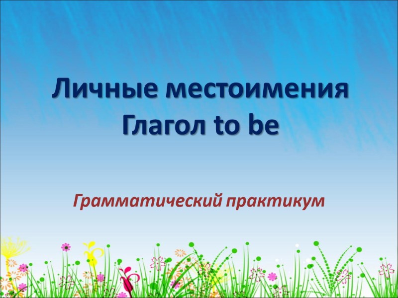 Личные местоимения Глагол to be Грамматический практикум